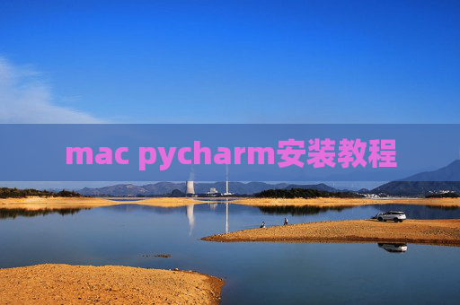 mac pycharm安装教程