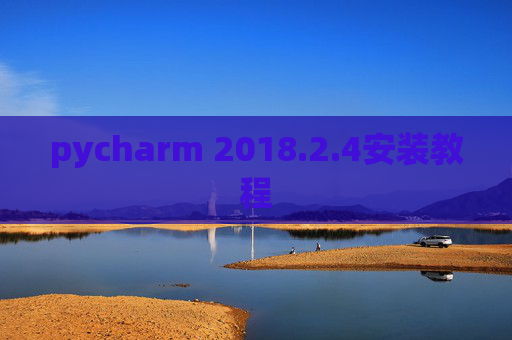 pycharm 2018.2.4安装教程