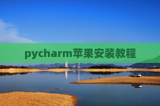 pycharm苹果安装教程